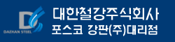 대한철강(주) - 칼라강판 샌드위치 판넬